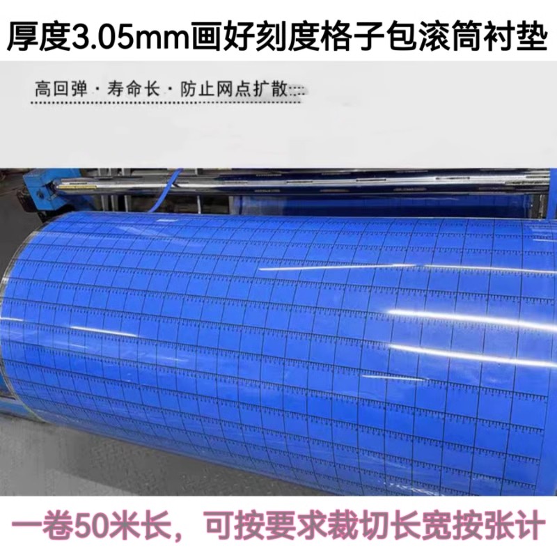 水墨印刷機(jī)襯墊刻度線(xiàn)印刷機(jī)襯墊 藍(lán)色畫(huà)線(xiàn)襯墊 帶標(biāo)尺刻度襯墊
